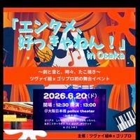 「エンタメ、好っきゃねん‼︎」舞台劇イベント出演者限定