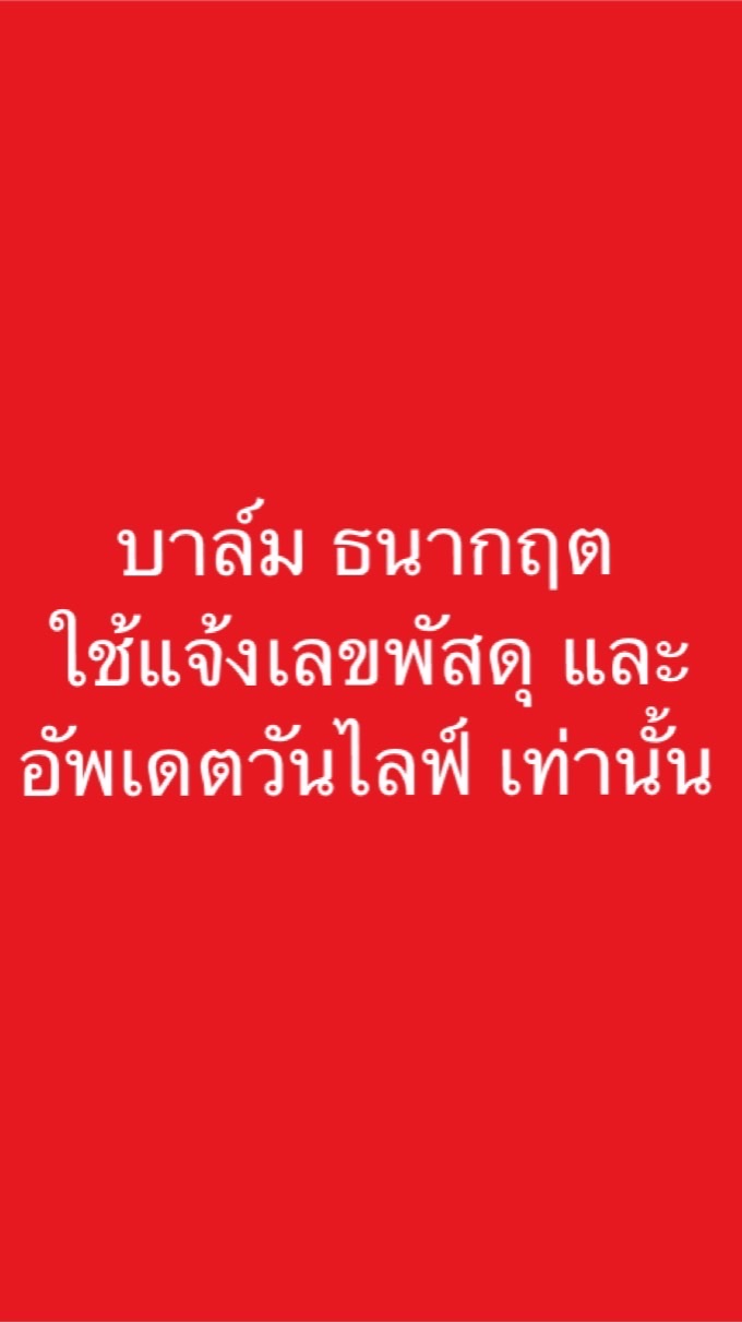 ใช้แจ้งเลขพัสดุ เท่านั้น บาล์ม ธนากฤต🙏🏻