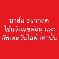 ใช้แจ้งเลขพัสดุ เท่านั้น บาล์ม ธนากฤต🙏🏻