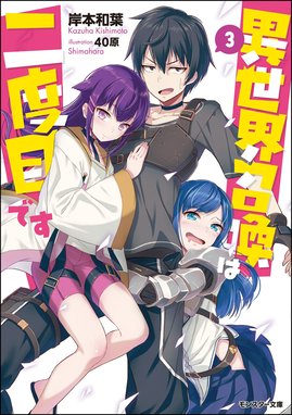 異世界召喚は二度目です 異世界召喚は二度目です 3 40原 岸本和葉 Line マンガ