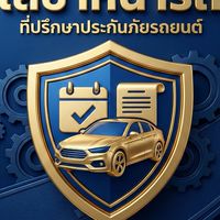 เลขาหน้ารถ:  ผู้ช่วยเหลือและแบ่งปัน "เคลมฉุกเฉิน"