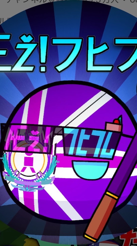 フヒフムさんこと大好きな人集まれ！