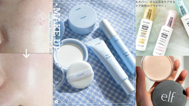 毛孔細紋都隱形！6款「毛孔妝前乳」推薦，超柔焦、控油，底妝光滑無瑕零浮粉！