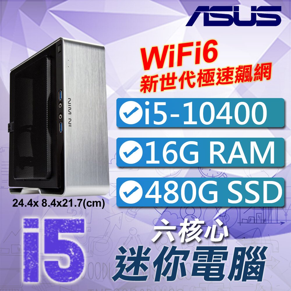 • 主機板：華碩 ROG STRIX B460-I GAMING• 電腦機殼：迎廣 Chopin蕭邦 ITX 銀(內建電源)• 處理器：Intel Core i5-10400 六核心• 記憶體：DDR