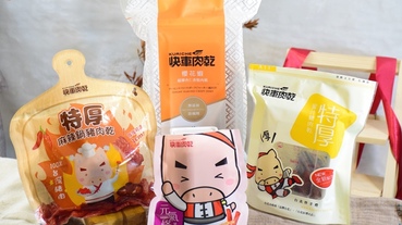 【宅配美食】快車肉乾-超厚超爽快肉乾，邊吃邊看電視、配啤酒超棒選擇。