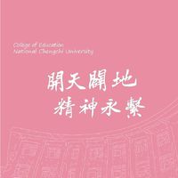 政大教育行政學群