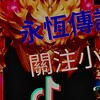 永恆傳說觀眾群-小義（kioo）