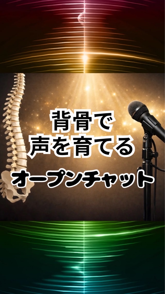 背骨で声を育てるオープンチャット