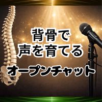 背骨で声を育てるオープンチャット