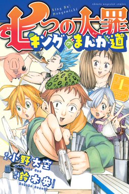 迷え 七つの大罪学園 迷え 七つの大罪学園 １ 鈴木央 Line マンガ