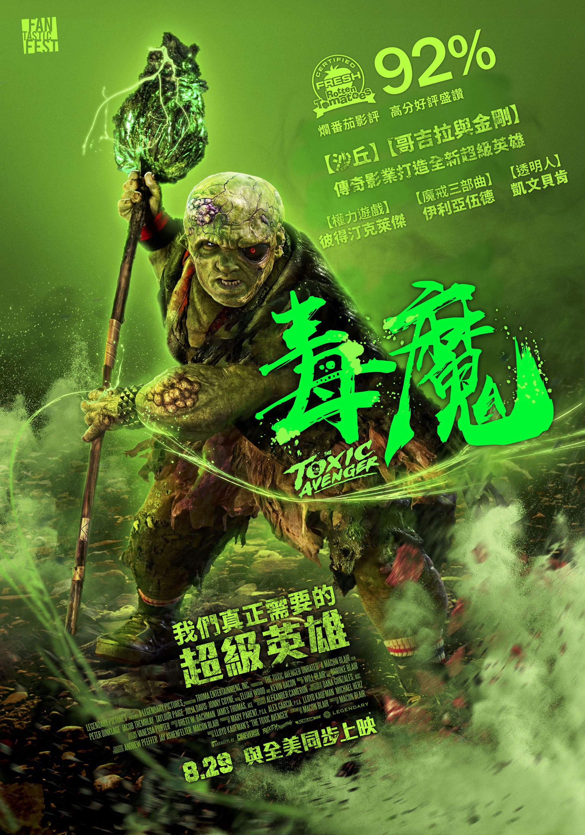毒魔  The Toxic Avenger