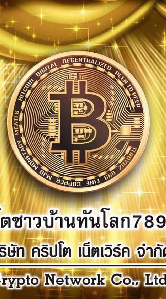 "คริป​โต​เน็ตเวิร์ค" "คริป​โต​ชาวบ้าน​"