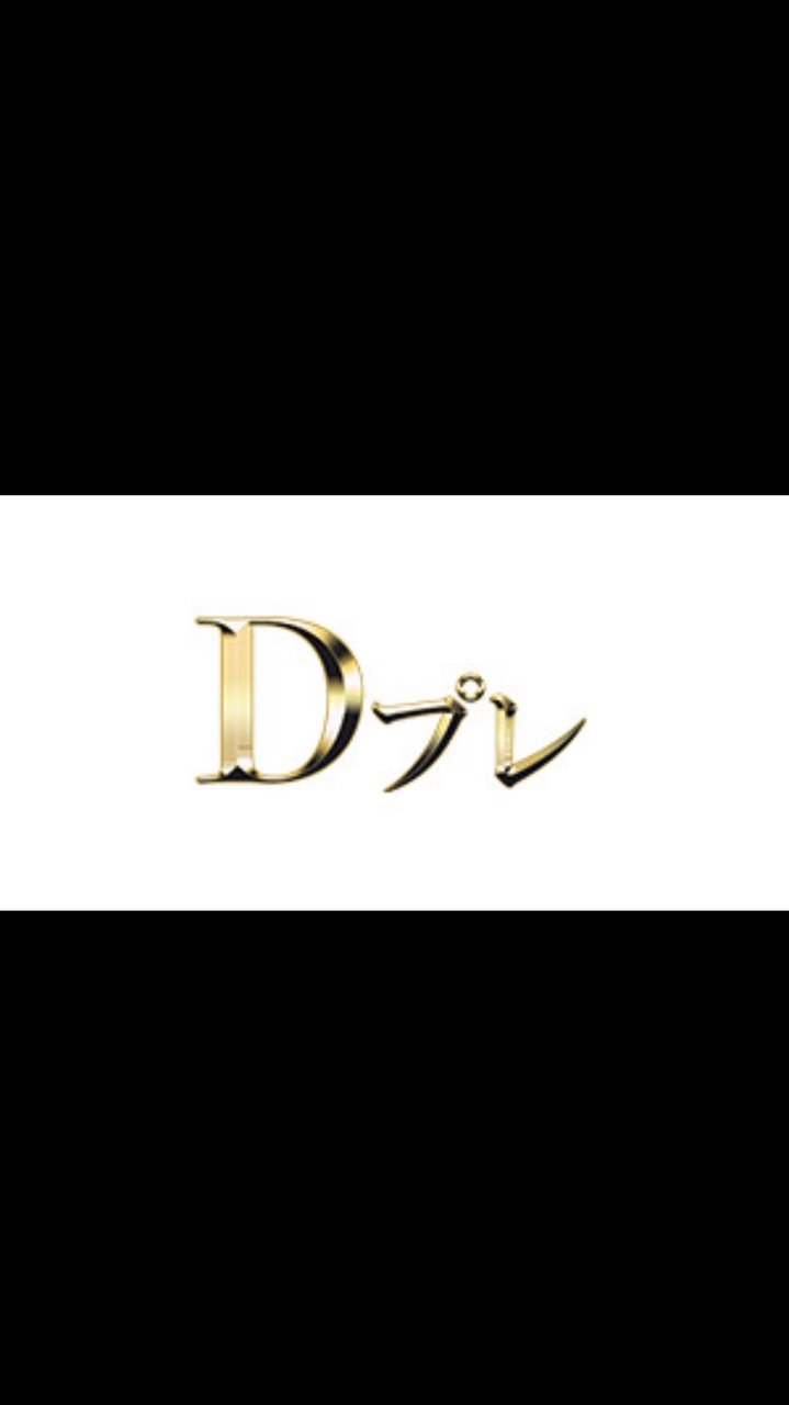 Dプレ通ってる子集まれ！！