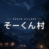 そーくん村