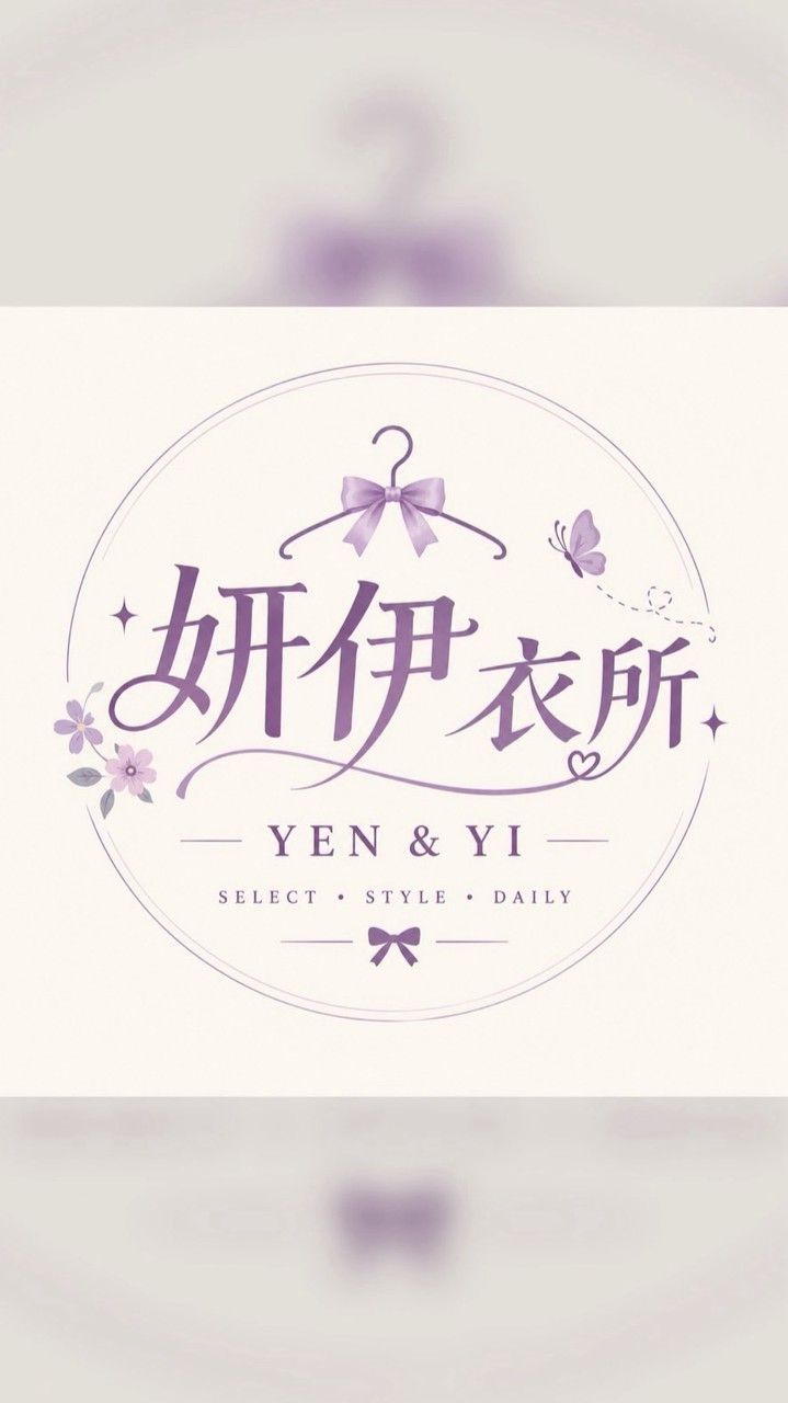 妍伊衣所｜YEN & YI 女孩衣櫥