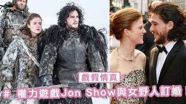 戲假情真！權力遊戲的Kit Harington與Rose Leslie 訂婚了！希望可以永遠幸福啊～