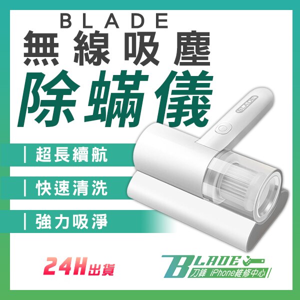 BLADE無線吸塵除蟎儀 現貨 當天出貨 台灣公司貨 除蟎 手持吸塵 無線吸塵 清潔工具 除螨器 吸塵器【刀鋒】