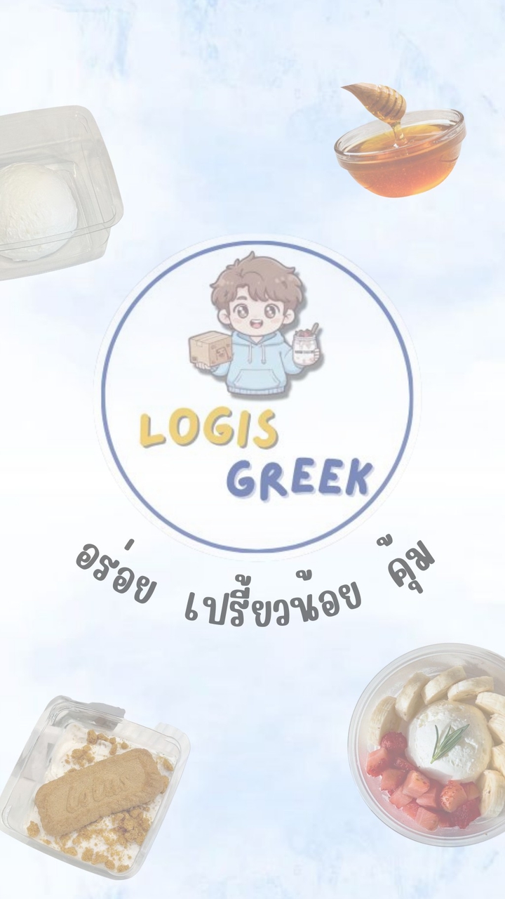 LogisGreek(โปร,รอบส่ง,เมนูใหม่)