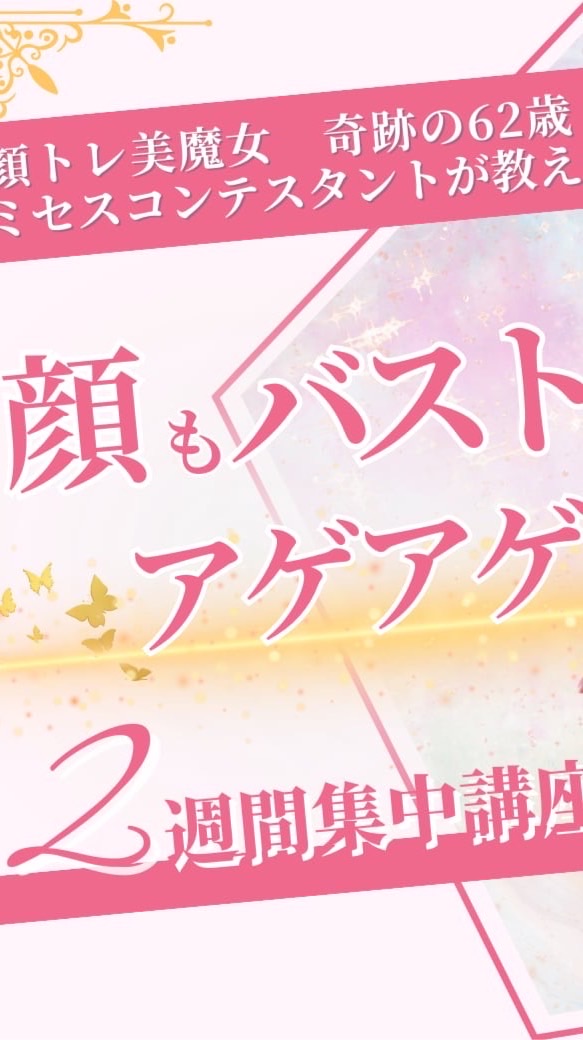 お顔もバストもアゲアゲ2週間集中講座