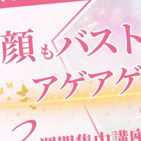 お顔もバストもアゲアゲ2週間集中講座