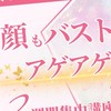 お顔もバストもアゲアゲ2週間集中講座