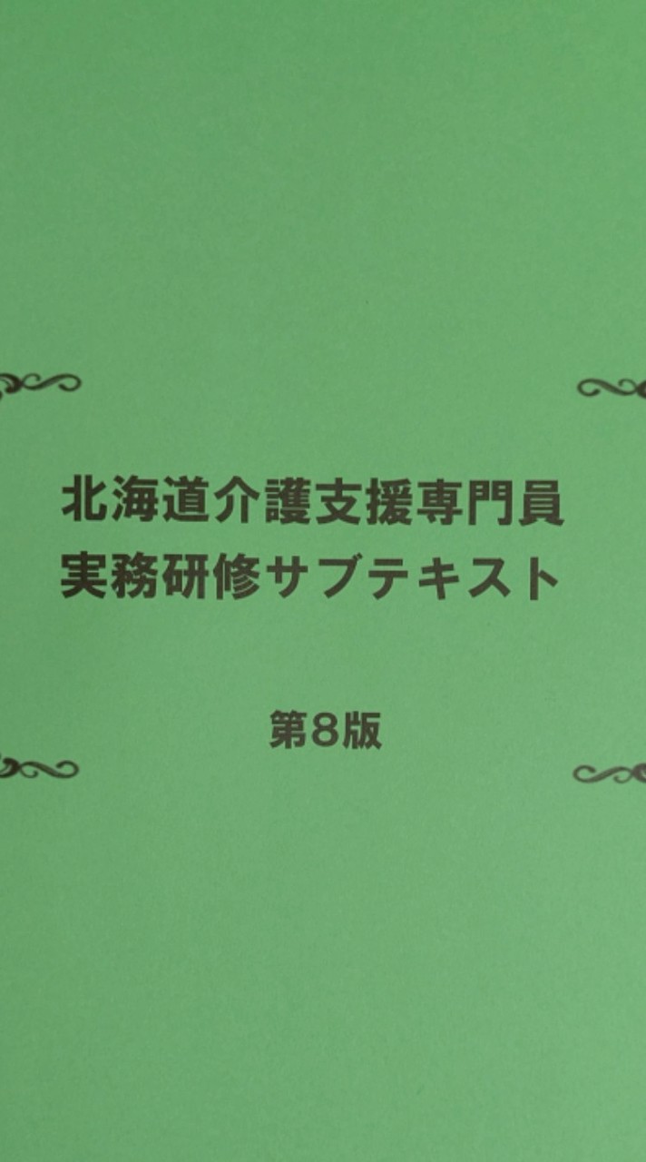 北海道ケアマネ28期