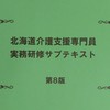 北海道ケアマネ28期
