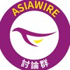 asiawire駿程科技-討論群