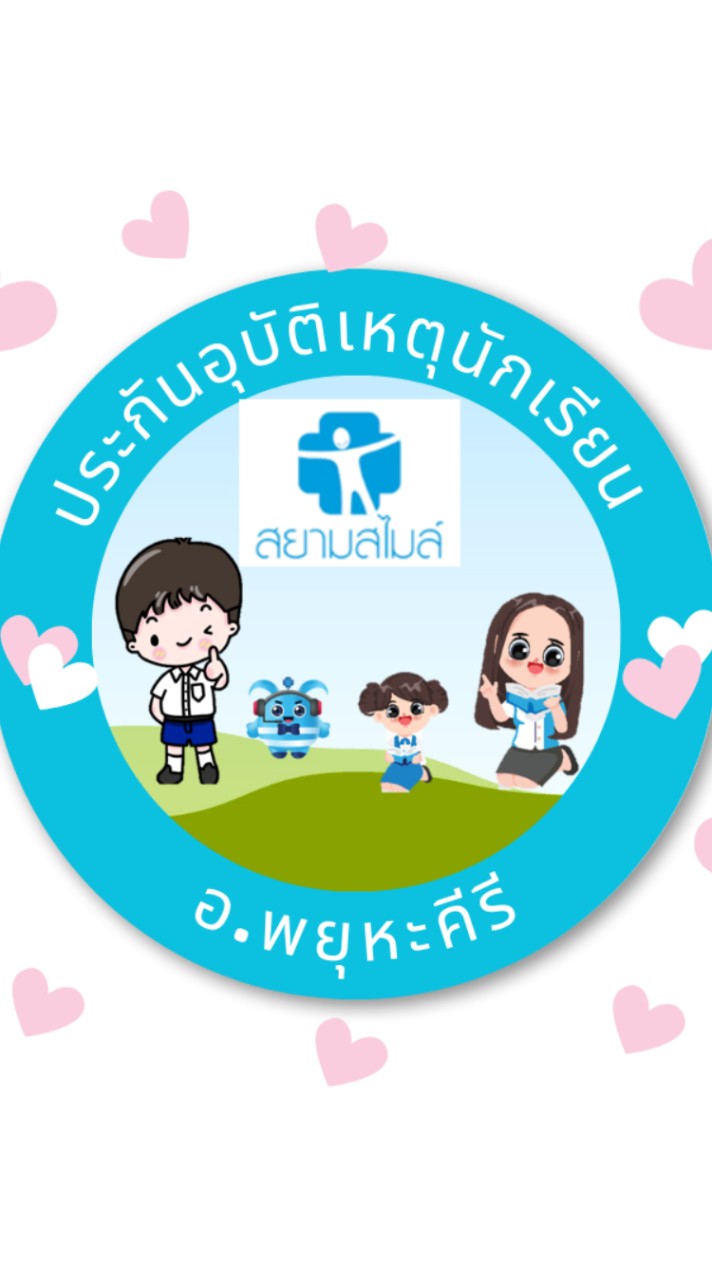 ประกันนักเรียน อ.พยุหะคีรี