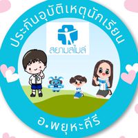 ประกันนักเรียน อ.พยุหะคีรี