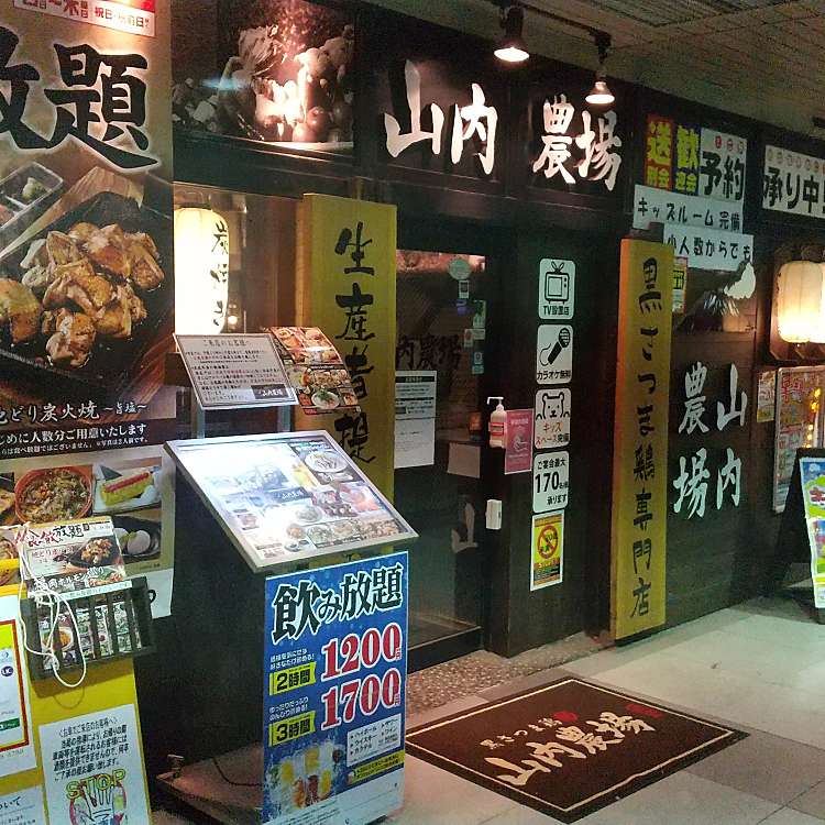 山内農場 八千代緑が丘駅前店 ヤマウチノウジョウ ヤチヨミドリガオカエキマエテン 緑が丘 八千代緑が丘駅 居酒屋 By Line Conomi