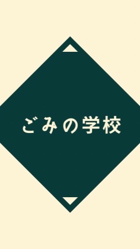 【ごみの学校】学生&社会人パートナーズ