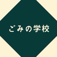 【ごみの学校】学生&社会人パートナーズ