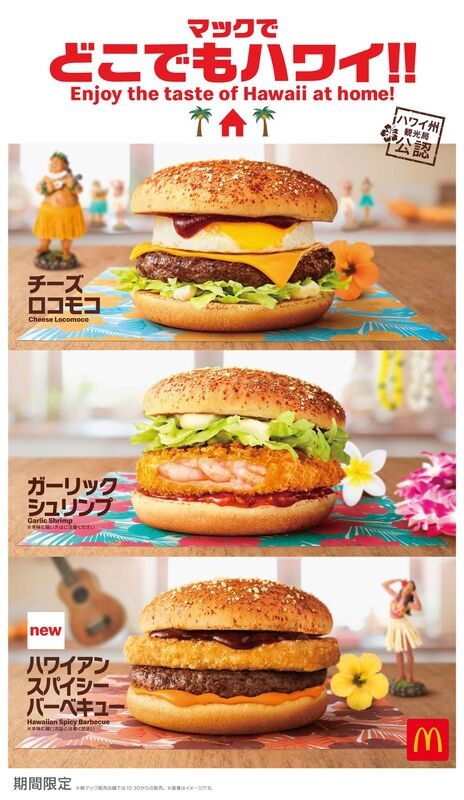 マクドナルドでロコモコなど 今年は ハワイアンパンケーキ も