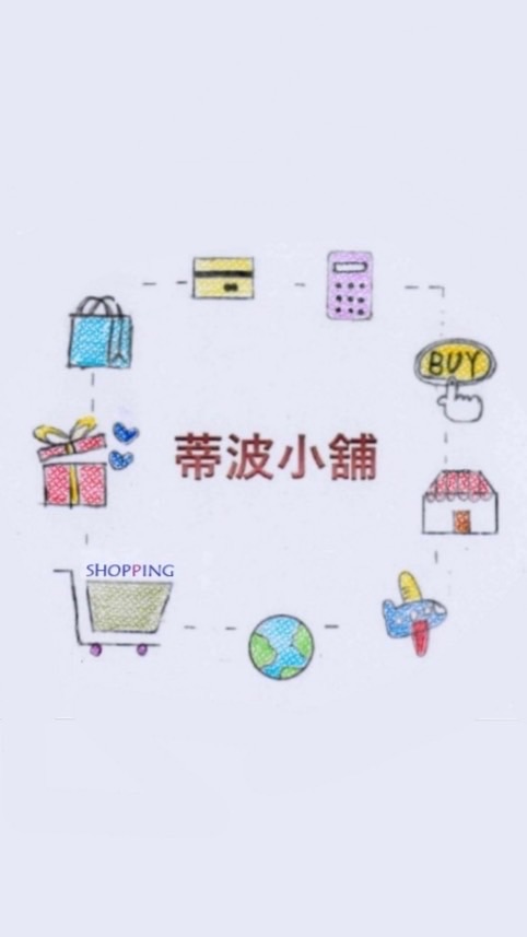 蒂波小舖🛒