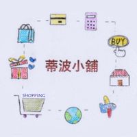 蒂波小舖🛒