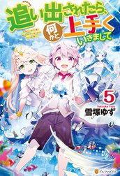 追い出されたら、何かと上手くいきまして