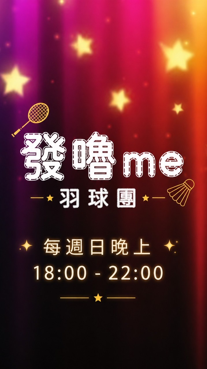 發嚕me 打球嚕🏸