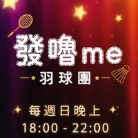 發嚕me 打球嚕🏸