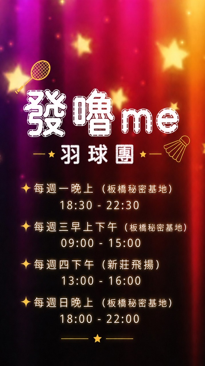 發嚕me 羽球團🏸