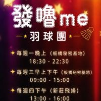 發嚕me 羽球團🏸