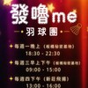 發嚕me 羽球團🏸