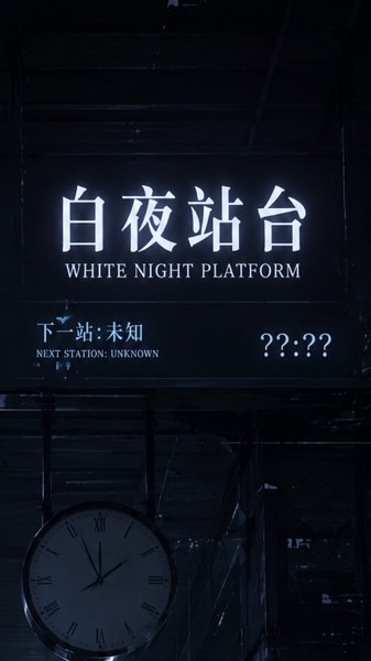 白夜站台2