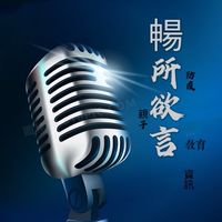 建功暢所欲言區