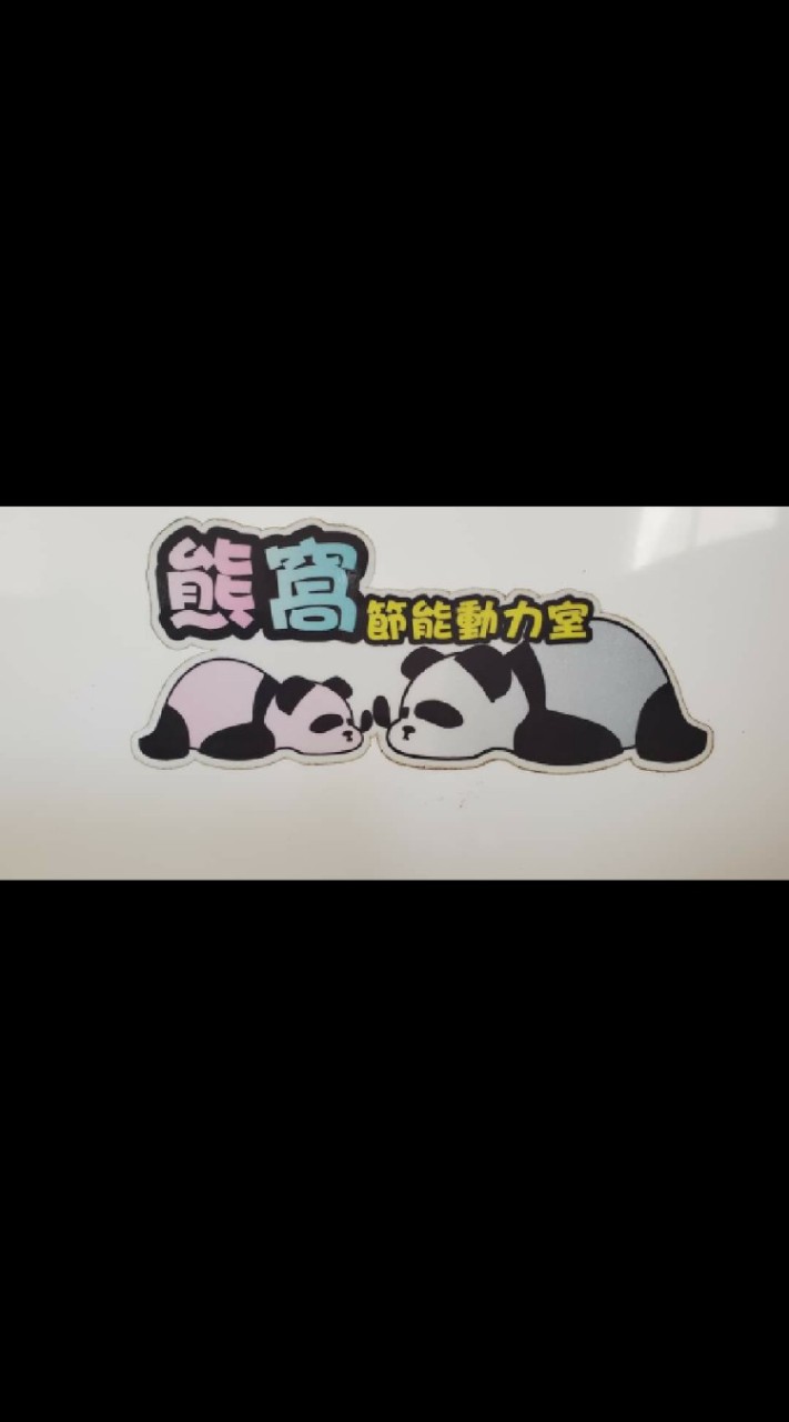 熊族2020