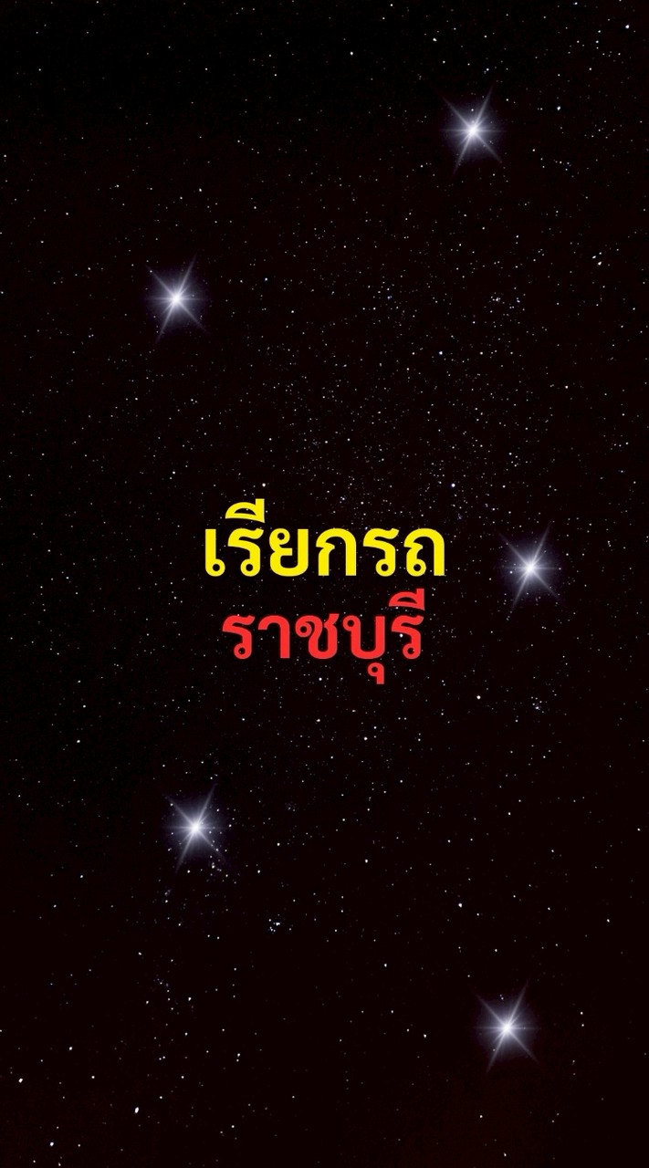 เรียกรถ ราชบุรี