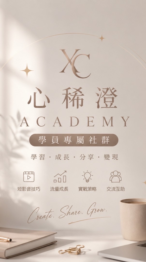 心稀澄｜短影音實戰社群