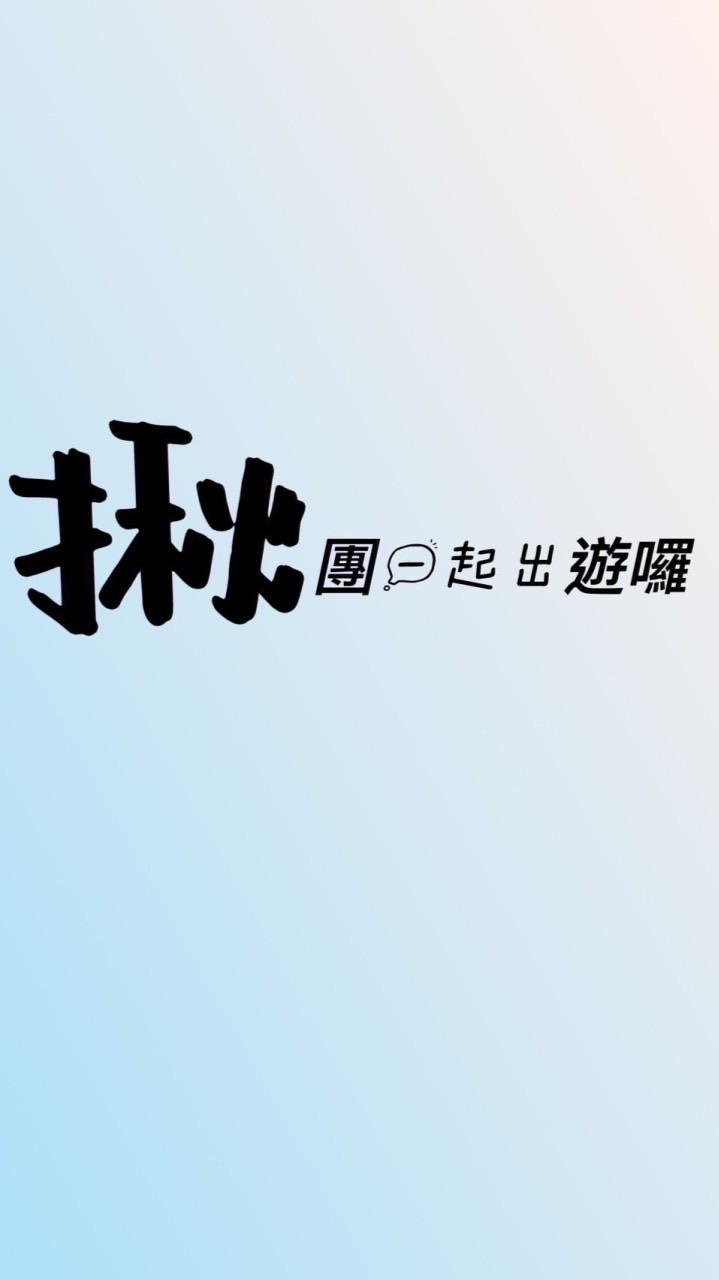 新竹揪團瘋玩