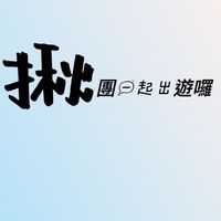 新竹揪團瘋玩
