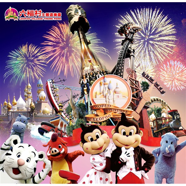 新竹 六福村主題樂園 野生動物園入場門票乙張